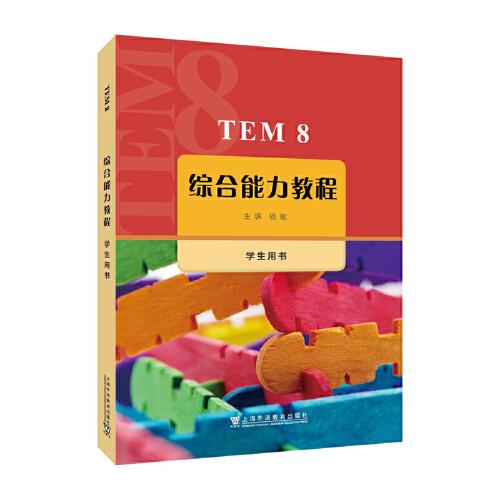 TEM8综合能力教程 学生用书