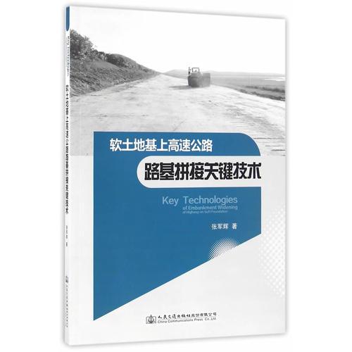 軟土地基上高速公路路基拼接關鍵技術