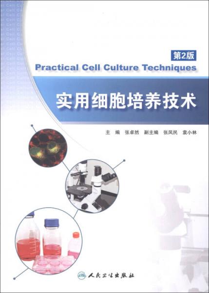 实用细胞培养技术（第2版）