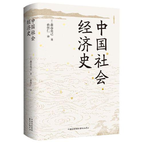 中國社會(huì)經(jīng)濟(jì)史