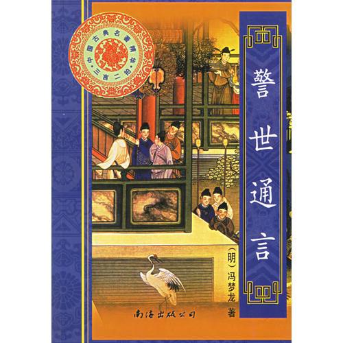中国古典名著精华·三言二拍（全六册）