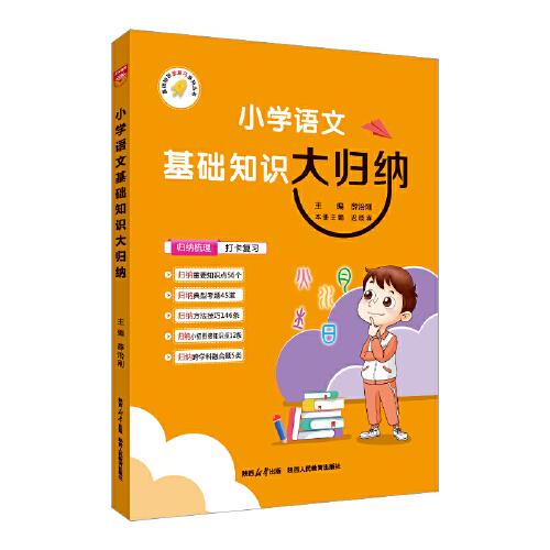 2024-2025基础知识大归纳 小学语文 小学通用