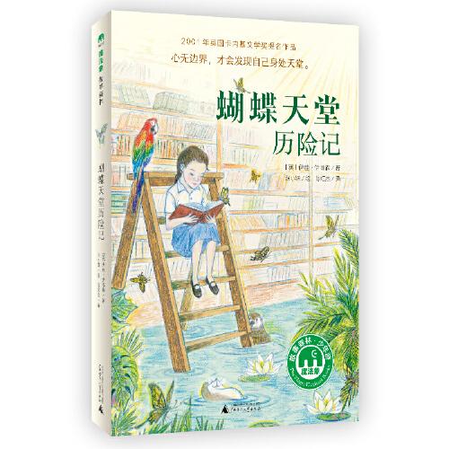 蝴蝶天堂歷險記（魔法象·故事森林）