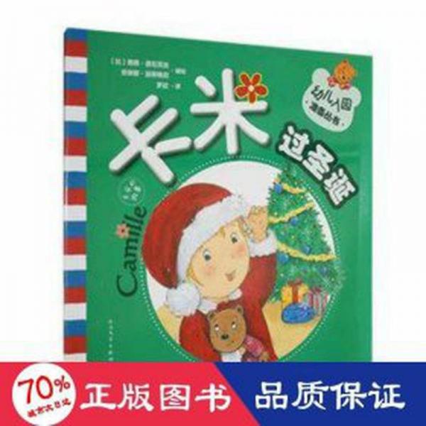 卡米过圣诞 儿童文学 [比]南茜·德瓦克丝,[比]安琳娜·派蒂格尼