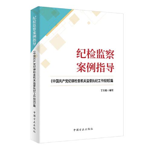 纪检监察案例指导：《中国共产党纪律检查机关监督执纪工作规则》篇