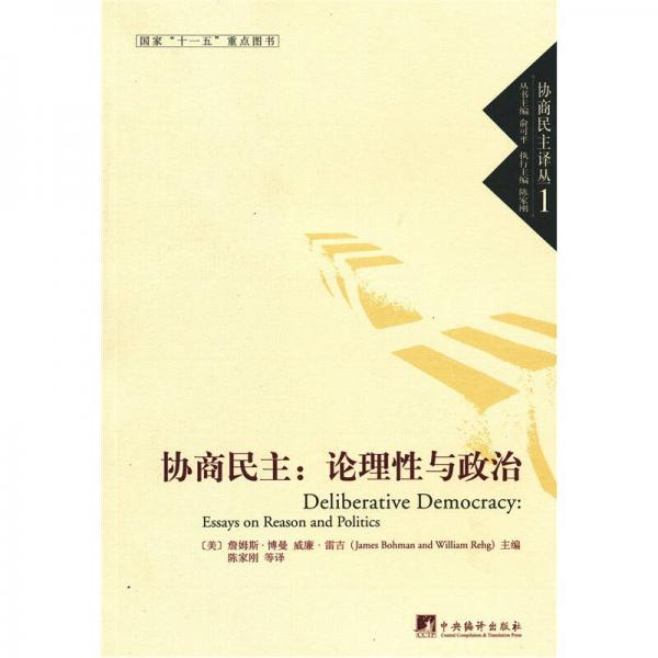 協(xié)商民主