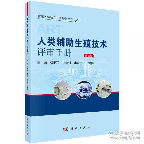 人類輔助生殖技術(shù)評審