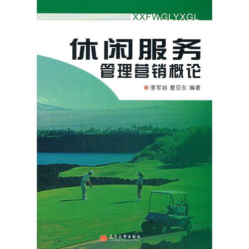 休閑服務(wù)管理營銷概論