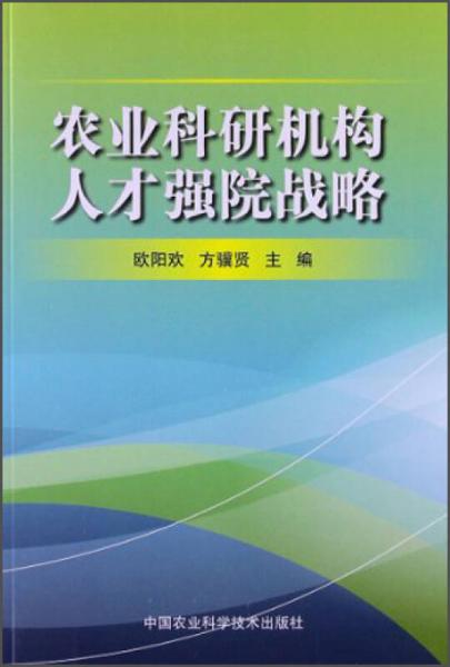 农业科研机构人才强院战略