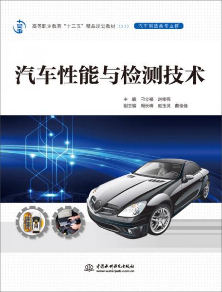 汽車性能與檢測技術(shù)（高等職業(yè)教育“十三五”精品規(guī)劃教材（汽車制造類專業(yè)群））