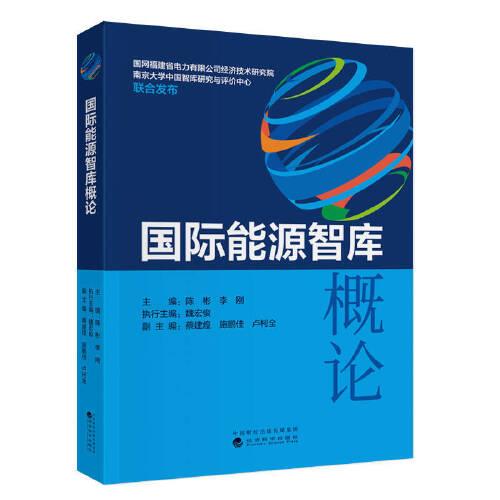 国际能源智库概论