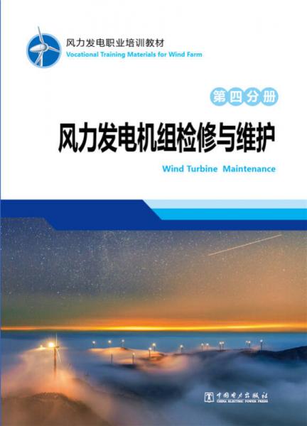 風(fēng)力發(fā)電職業(yè)培訓(xùn)教材 第四分冊(cè) 風(fēng)力發(fā)電機(jī)組檢修與維護(hù)