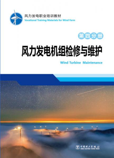 风力发电职业培训教材 第四分册 风力发电机组检修与维护