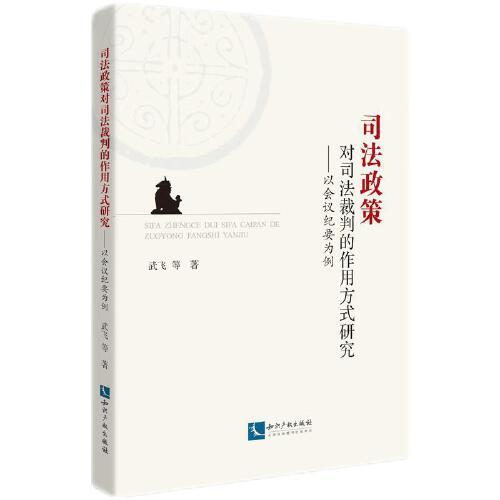 司法政策對司法裁判的作用方式研究——以會議紀(jì)要為例