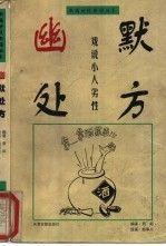 智慧方程:善惡兵法故事