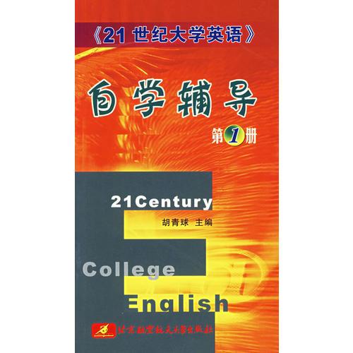 21世紀(jì)大學(xué)英語(yǔ)自學(xué)輔導(dǎo)·第一冊(cè)