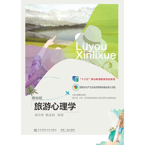 旅游心理學(xué)(第8版)