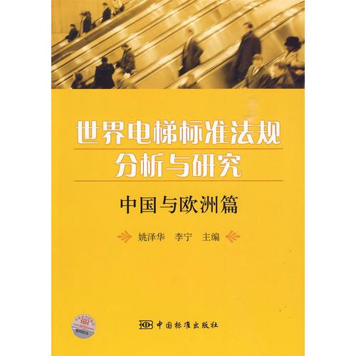 世界电梯标准法规分析与研究  中国与欧洲篇