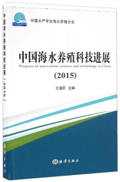 中国海水养殖科技进展（2015）