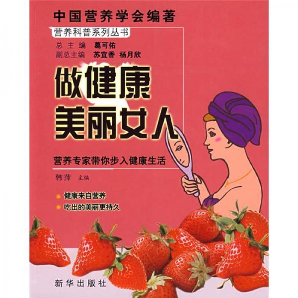 做健康美丽的女人