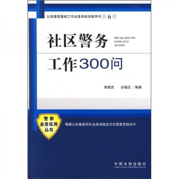 社區(qū)警務(wù)工作300問(wèn)