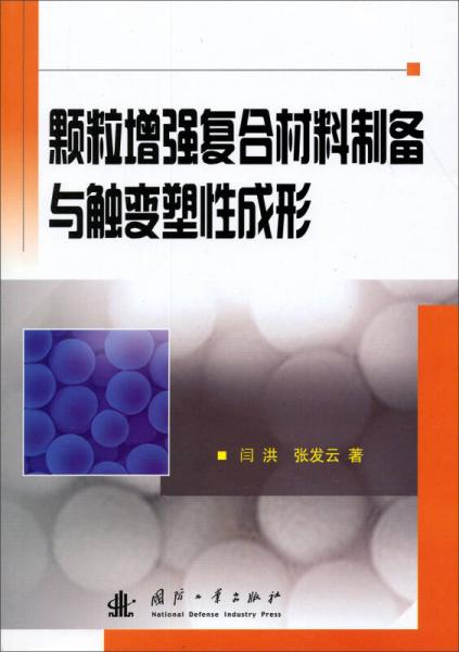 顆粒增強復合材料制備與觸變塑性成形