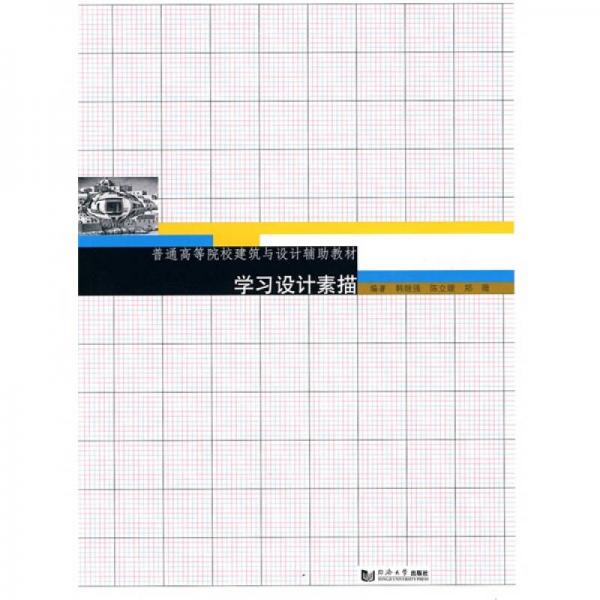 學(xué)習(xí)設(shè)計(jì)素描