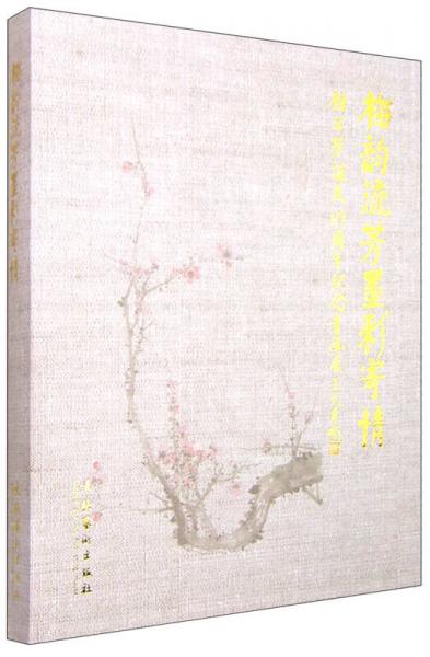 梅韻流芳墨彩寄情：梅蘭芳誕辰119周年紀(jì)念書(shū)畫(huà)展
