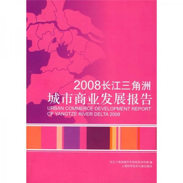 2008長江三角洲城市商業(yè)發(fā)展報告