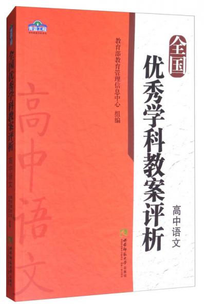 全國優(yōu)秀學科教案評析：高中語文