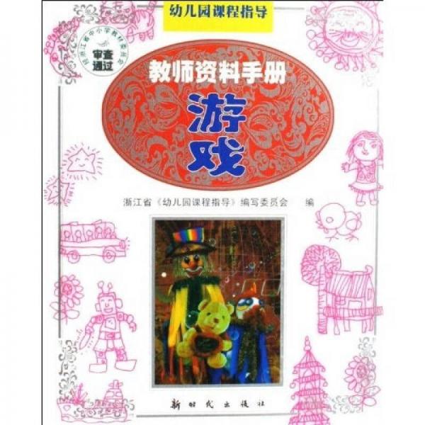 幼兒園課程指導·教師資料手冊：游戲