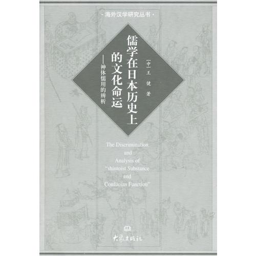“神体儒用”的辨析：儒学在日本历上的文化命运