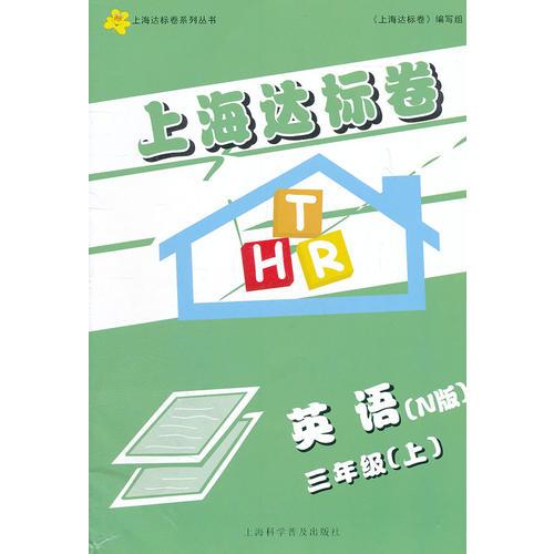 上海达标卷 三年级英语N版（牛津版）/上（上海学生适用）