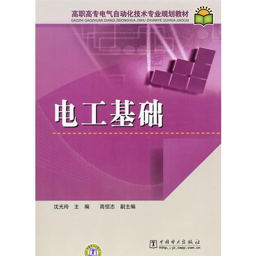 高職高專電氣自動(dòng)化技術(shù)專業(yè)規(guī)劃教材 電工基礎(chǔ)