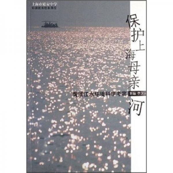 保護(hù)上海母親河：黃浦江水環(huán)境科學(xué)考察
