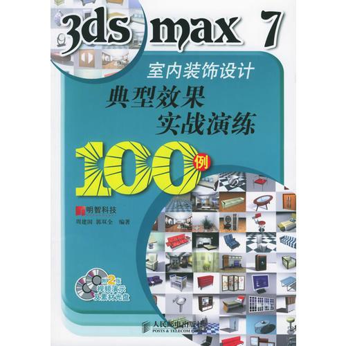 3ds max 7室内装饰设计典型效果实战演练100例