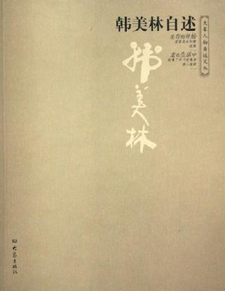 韓美林自述