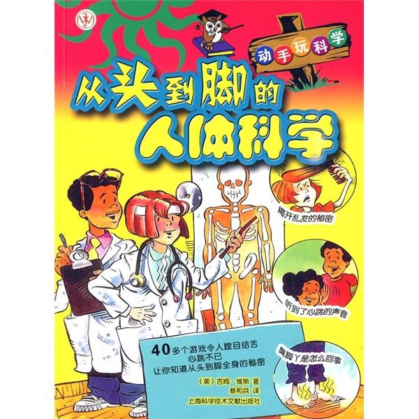 從頭到腳的人體科學(xué)