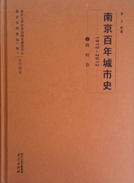 南京百年城市史（1912-2012）·政府卷