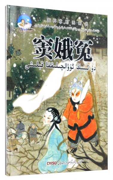 《兒童夢》雙語樂園國粹戲劇圖畫書：竇娥冤