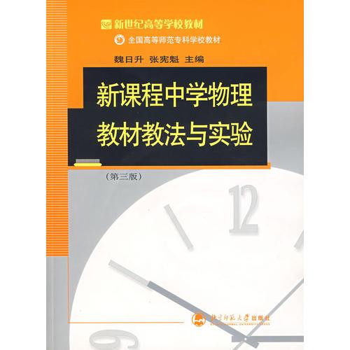 新課程中學(xué)物理教材教法與實(shí)驗(yàn)（第三版）