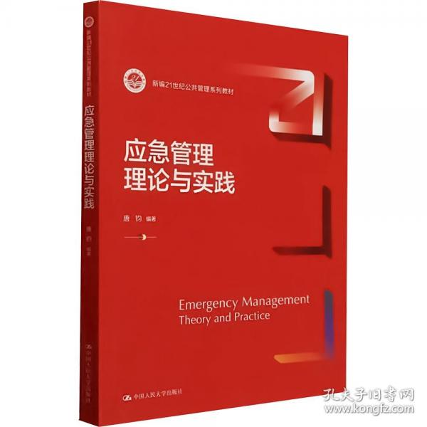 應(yīng)急管理理論與實(shí)踐