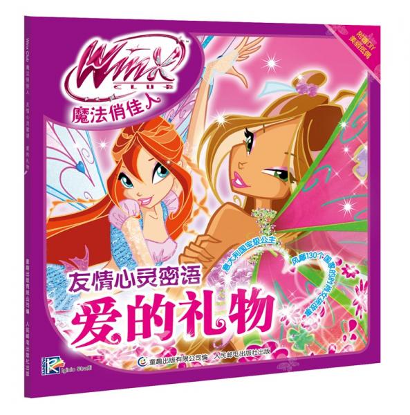 WinxClub魔法俏佳人友情心灵密语——爱的礼物