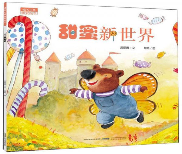 甜蜜新世界/晴天小熊暖爱绘本