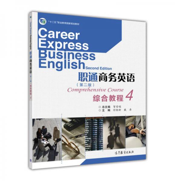 职通商务英语综合教程4（第2版）