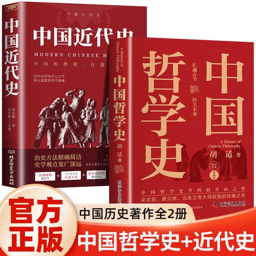 全2册 中国哲学史+中国近代史