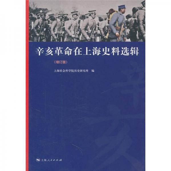 辛亥革命在上海史料选辑（增订版）
