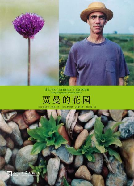 賈曼的花園
