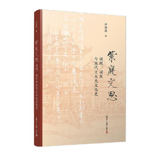 紫庭文思：詞垣、詞臣與宋代士大夫文化史