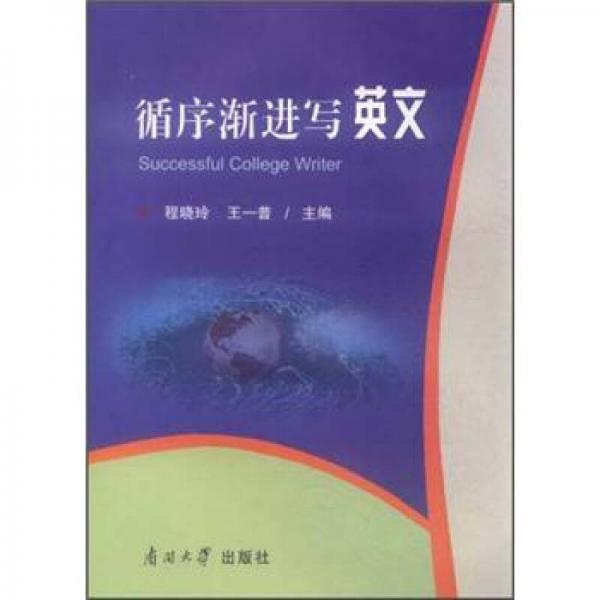 循序漸進(jìn)寫英文
